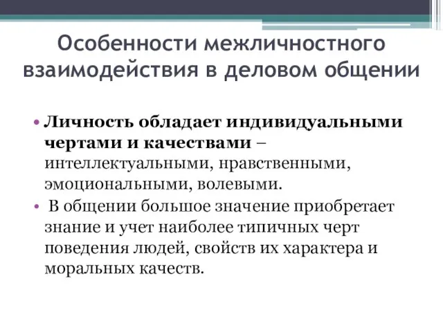 Особенности межличностного взаимодействия в деловом общении Личность обладает индивидуальными чертами и