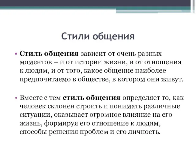 Стили общения Стиль общения зависит от очень разных моментов – и