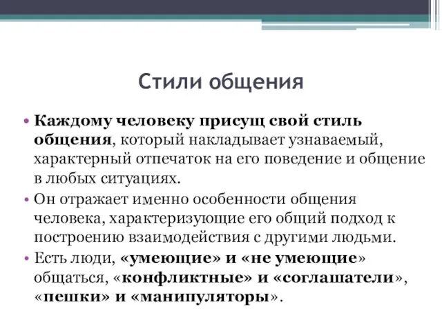 Стили общения Каждому человеку присущ свой стиль общения, который накладывает узнаваемый,