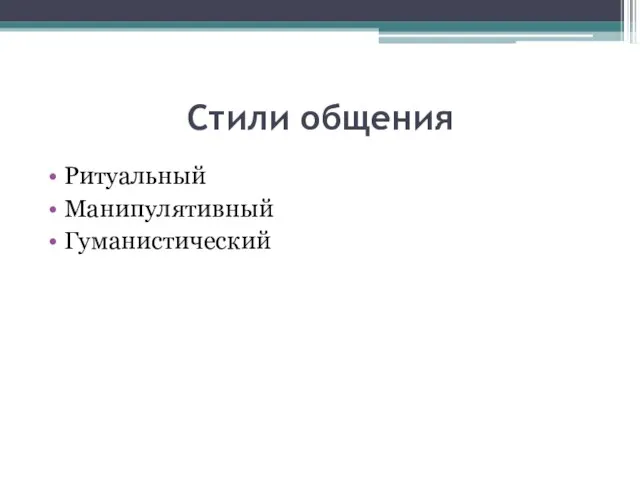 Стили общения Ритуальный Манипулятивный Гуманистический