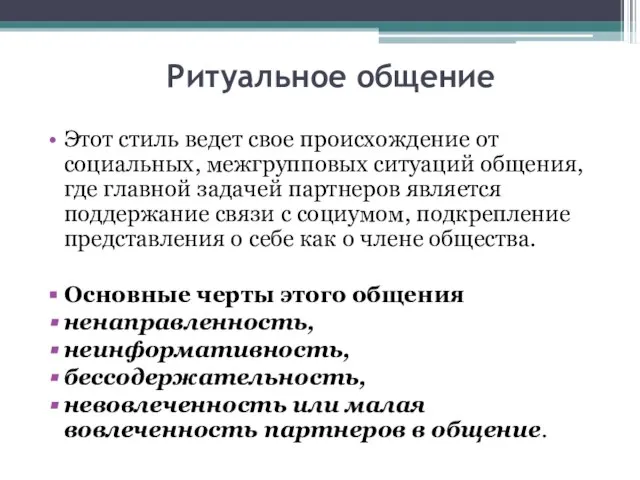 Ритуальное общение Этот стиль ведет свое происхождение от социальных, межгрупповых ситуаций