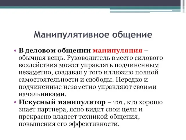 Манипулятивное общение В деловом общении манипуляция – обычная вещь. Руководитель вместо