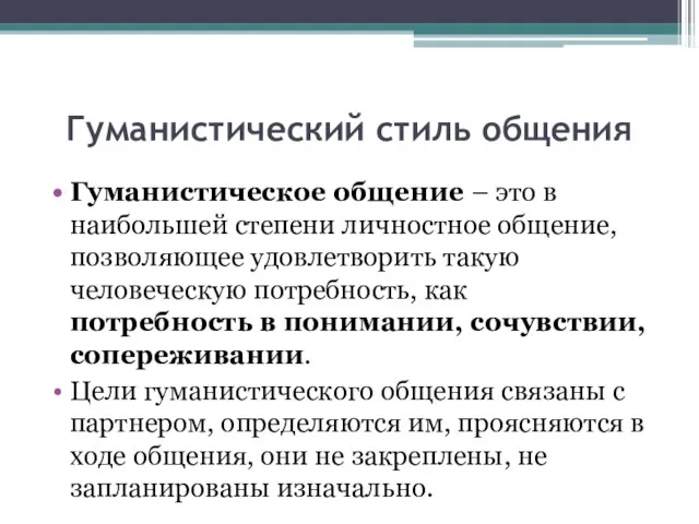 Гуманистический стиль общения Гуманистическое общение – это в наибольшей степени личностное