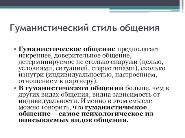 Гуманистический стиль общения Гуманистическое общение предполагает искреннее, доверительное общение, детерминируемое не