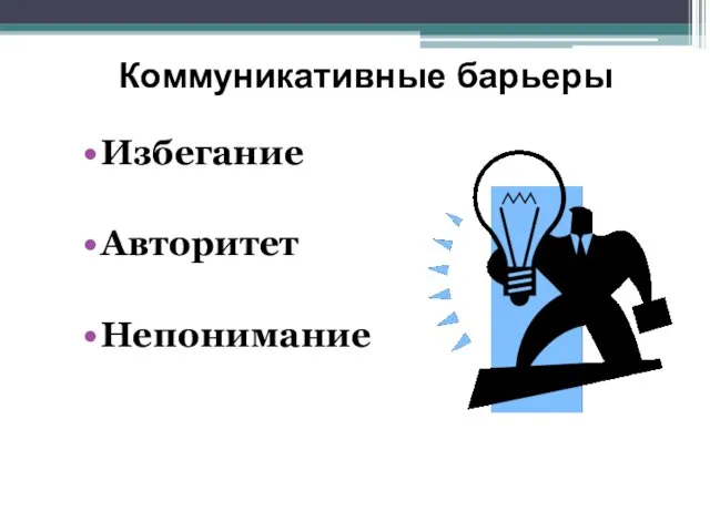 Коммуникативные барьеры Избегание Авторитет Непонимание