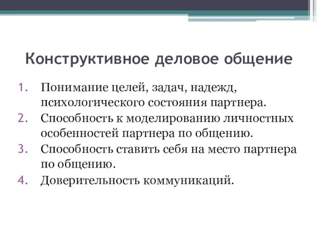 Конструктивное деловое общение Понимание целей, задач, надежд, психологического состояния партнера. Способность