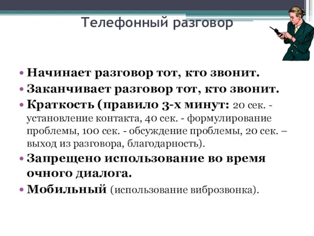 Телефонный разговор Начинает разговор тот, кто звонит. Заканчивает разговор тот, кто