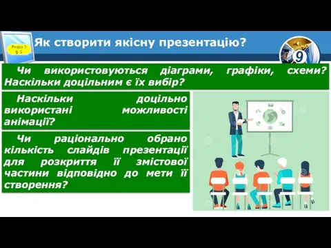 Як створити якісну презентацію? Розділ 3 § 5 Чи використовуються діаграми,