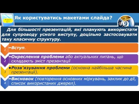 Як користуватись макетами слайда? Розділ 3 § 5 Для більшості презентацій,