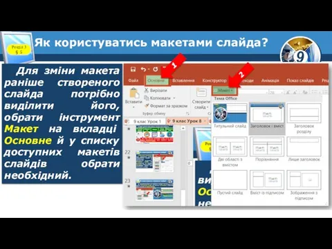 Як користуватись макетами слайда? Розділ 3 § 5 Для зміни макета