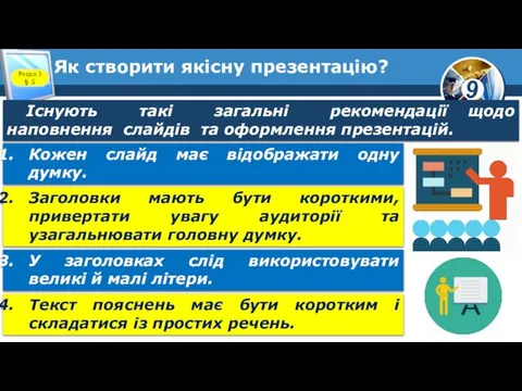 Як створити якісну презентацію? Розділ 3 § 5 Існують такі загальні