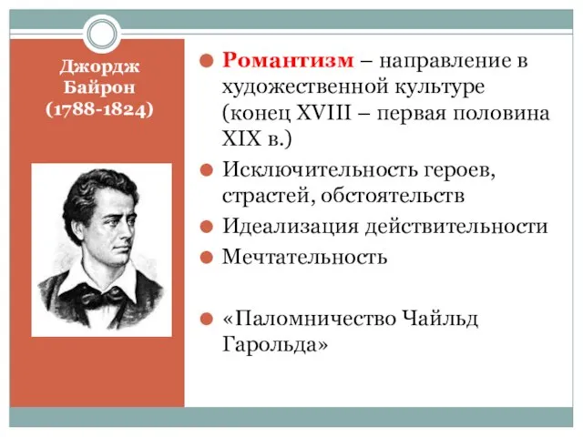 Джордж Байрон (1788-1824) Романтизм – направление в художественной культуре (конец XVIII