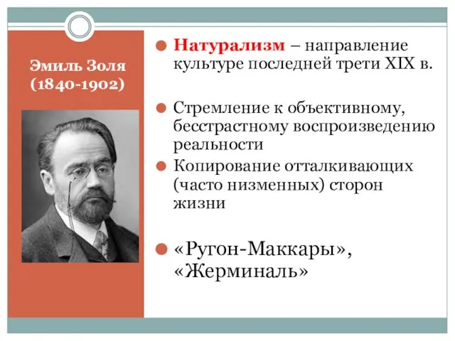 Эмиль Золя (1840-1902) Натурализм – направление культуре последней трети XIX в.