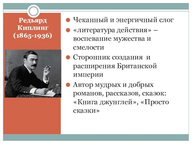 Редьярд Киплинг (1865-1936) Чеканный и энергичный слог «литература действия» – воспевание