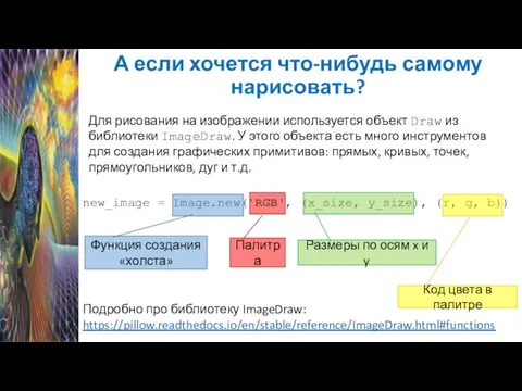 А если хочется что-нибудь самому нарисовать? Для рисования на изображении используется