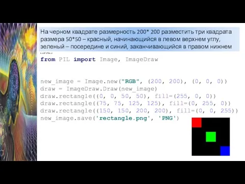 На черном квадрате размерность 200* 200 разместить три квадрата размера 50*50