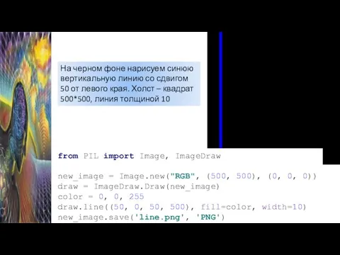 На черном фоне нарисуем синюю вертикальную линию со сдвигом 50 от