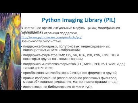 Python Imaging Library (PIL) Возможности библиотеки: поддержка бинарных, полутоновых, индексированных, полноцветных