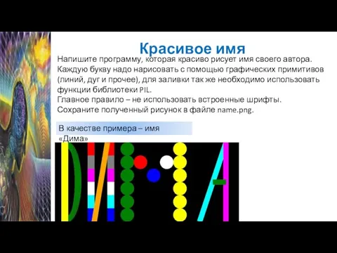 Красивое имя Напишите программу, которая красиво рисует имя своего автора. Каждую