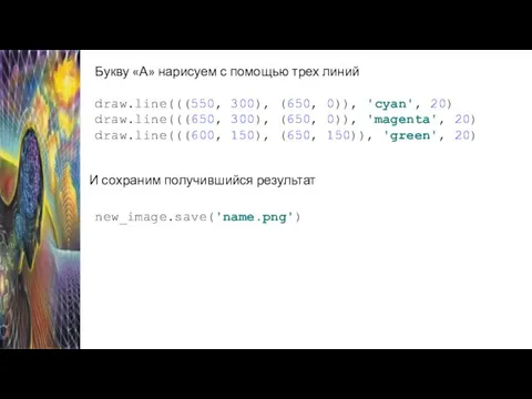 Букву «А» нарисуем с помощью трех линий draw.line(((550, 300), (650, 0)),