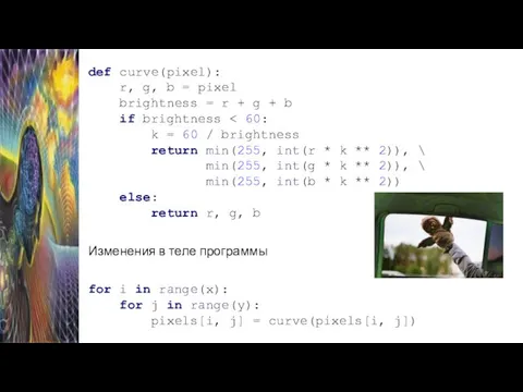 def curve(pixel): r, g, b = pixel brightness = r +