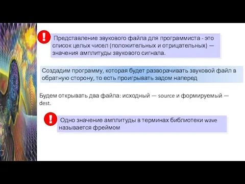 Создадим программу, которая будет разворачивать звуковой файл в обратную сторону, то