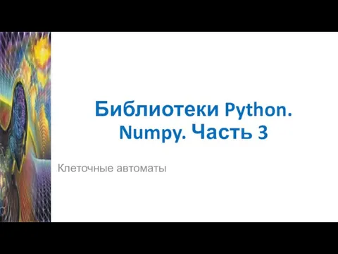 Библиотеки Python. Numpy. Часть 3 Клеточные автоматы