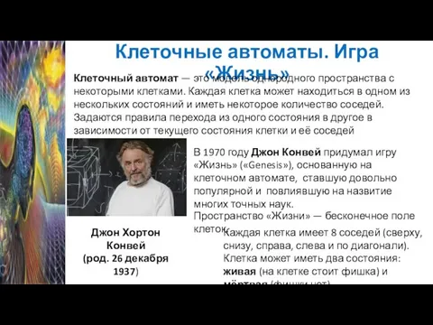 Клеточные автоматы. Игра «Жизнь» Клеточный автомат — это модель однородного пространства