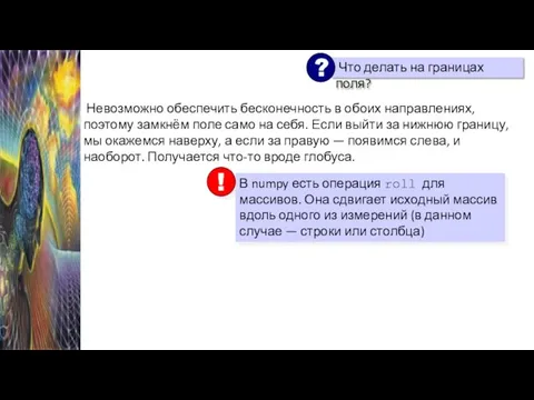 Невозможно обеспечить бесконечность в обоих направлениях, поэтому замкнём поле само на