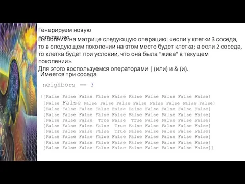 Генерируем новую популяцию Выполним на матрице следующую операцию: «если у клетки