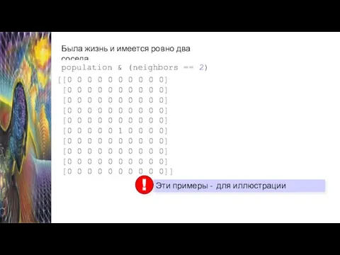 Была жизнь и имеется ровно два соседа population & (neighbors ==