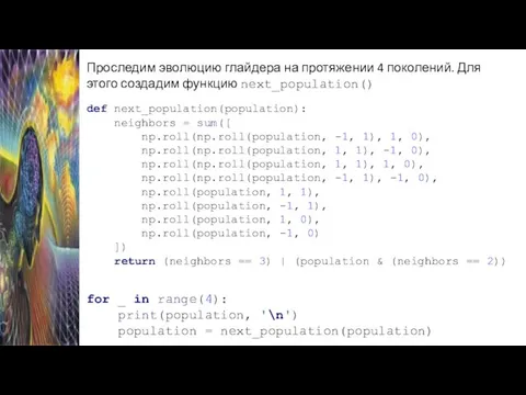 Проследим эволюцию глайдера на протяжении 4 поколений. Для этого создадим функцию