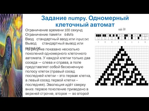 Задание numpy. Одномерный клеточный автомат Ограничение времени 100 секунд Ограничение памяти