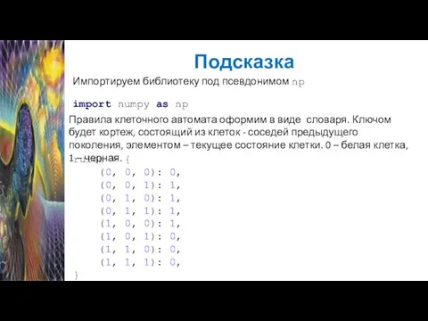 Подсказка import numpy as np Импортируем библиотеку под псевдонимом np rules