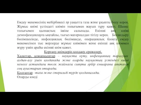 Емдеу мекемесінің мейірбикесі әр уақытта таза және ұқыпты болу керек. Жұмыс