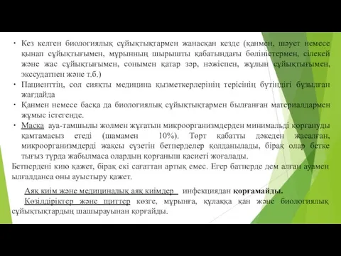 Кез келген биологиялық сұйықтықтармен жанасқан кезде (қанмен, шәует немесе қынап сұйықтығымен,