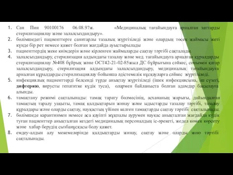 Сан Пин 90100176 06.08.97ж. «Медициналық тағайындауға арналған заттарды стерилизациялау және залалсыздандыру».