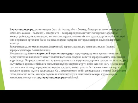 Зарарсыздандыру, дезактивация (лат. de, франц. des – болмау, болдырмау, жою, төмендету