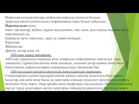 Инфекция қоздырғыштары инфекция қорында (көзінде) болады. Аурухана ішілік (госпитальді) инфекцияның қоры