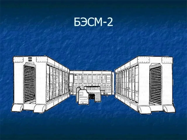 БЭСМ-2