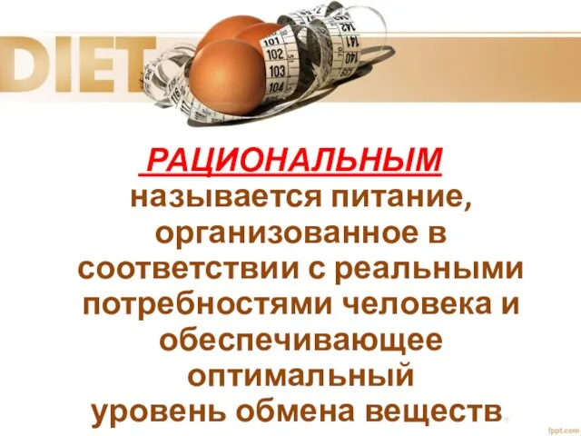 РАЦИОНАЛЬНЫМ называется питание, организованное в соответствии с реальными потребностями человека и обеспечивающее оптимальный уровень обмена веществ.