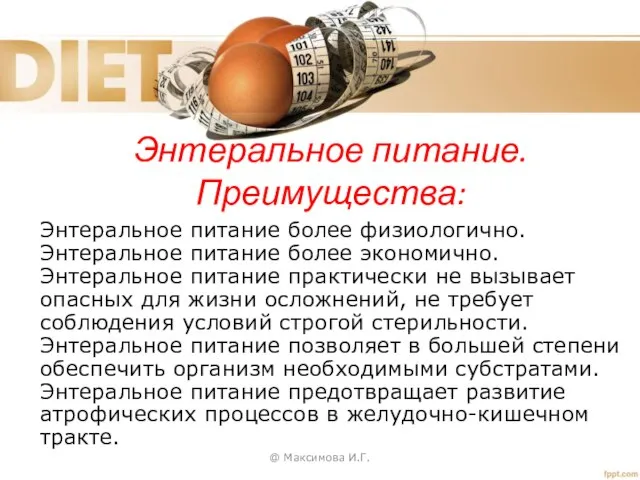 Энтеральное питание. Преимущества: @ Максимова И.Г. Энтеральное питание более физиологично. Энтеральное