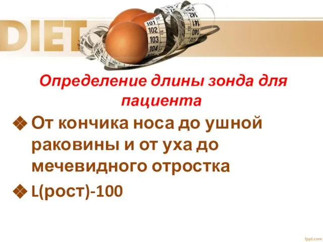 Определение длины зонда для пациента От кончика носа до ушной раковины