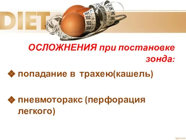 ОСЛОЖНЕНИЯ при постановке зонда: попадание в трахею(кашель) пневмоторакс (перфорация легкого)