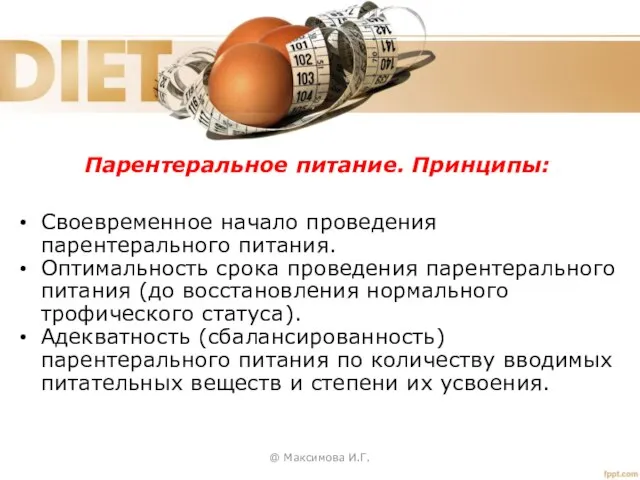 @ Максимова И.Г. Своевременное начало проведения парентерального питания. Оптимальность срока проведения