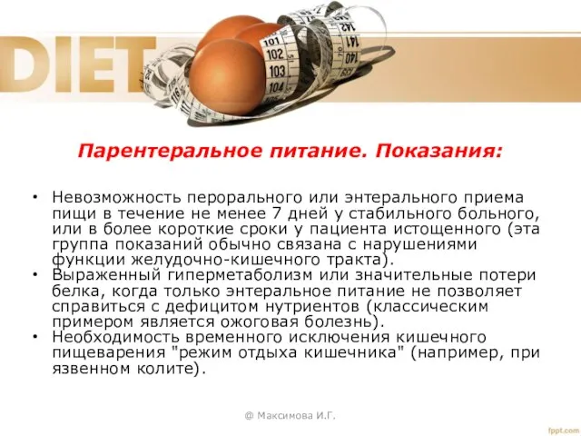 @ Максимова И.Г. Невозможность перорального или энтерального приема пищи в течение