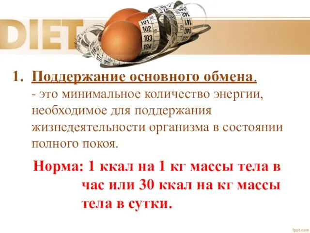 Поддержание основного обмена. - это минимальное количество энергии, необходимое для поддержания