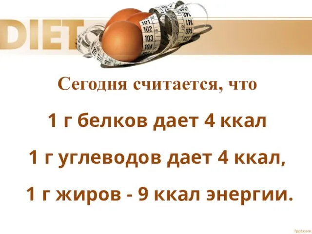 Сегодня считается, что 1 г белков дает 4 ккал 1 г