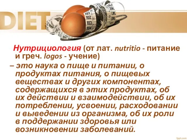 Нутрициология (от лат. nutritio - питание и греч. logos - учение)