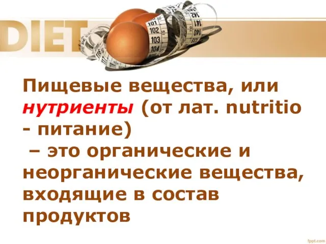 Пищевые вещества, или нутриенты (от лат. nutritio - питание) – это